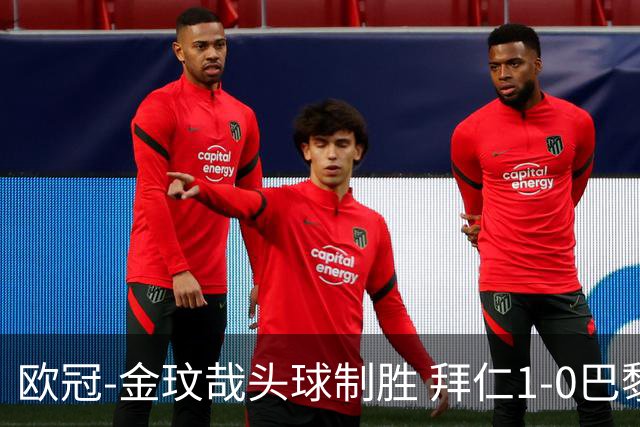 欧冠-金玟哉头球制胜 拜仁1-0巴黎圣日耳曼